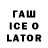 ГАШИШ ice o lator Bekzhan Sabit